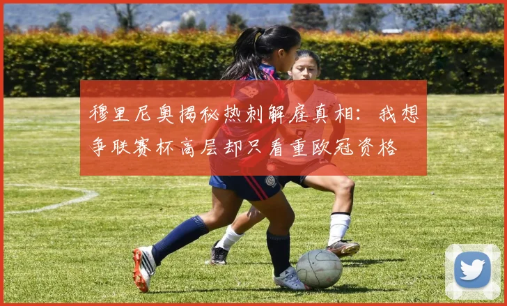 穆里尼奥揭秘热刺解雇真相：我想争联赛杯高层却只看重欧冠资格