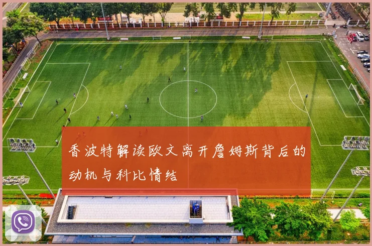香波特解读欧文离开詹姆斯背后的动机与科比情结