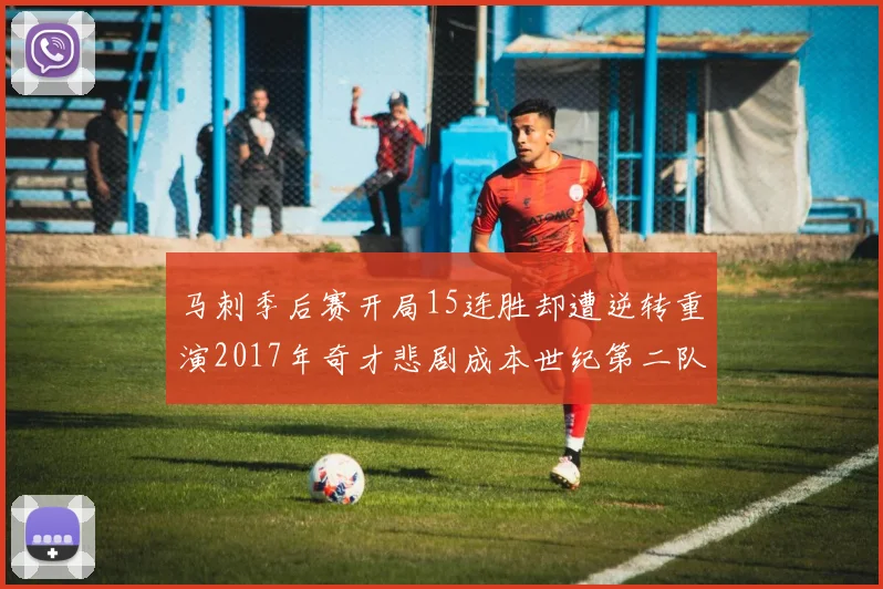 马刺季后赛开局15连胜却遭逆转重演2017年奇才悲剧成本世纪第二队