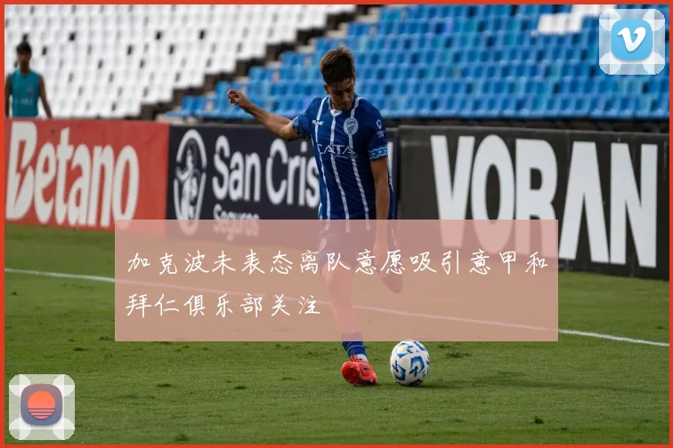 加克波未表态离队意愿吸引意甲和拜仁俱乐部关注