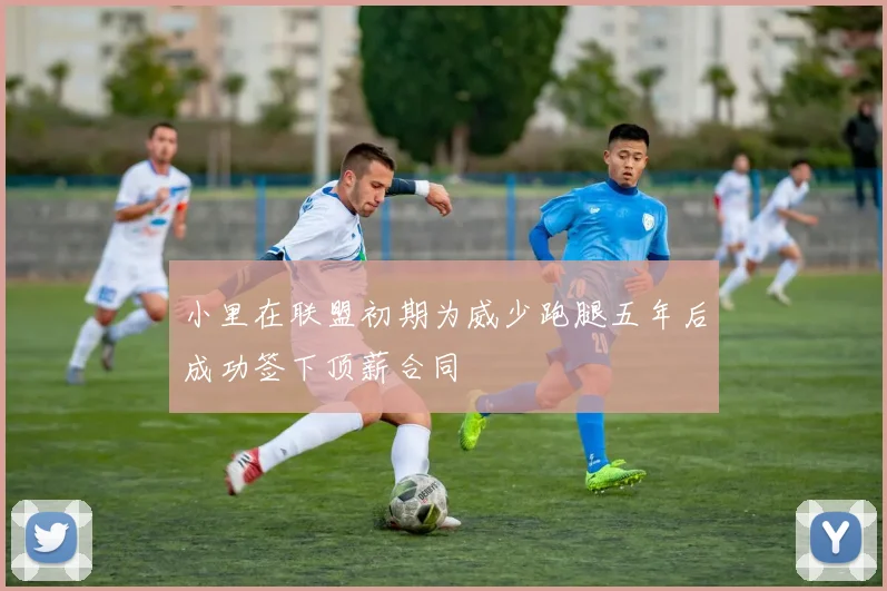 小里在联盟初期为威少跑腿五年后成功签下顶薪合同