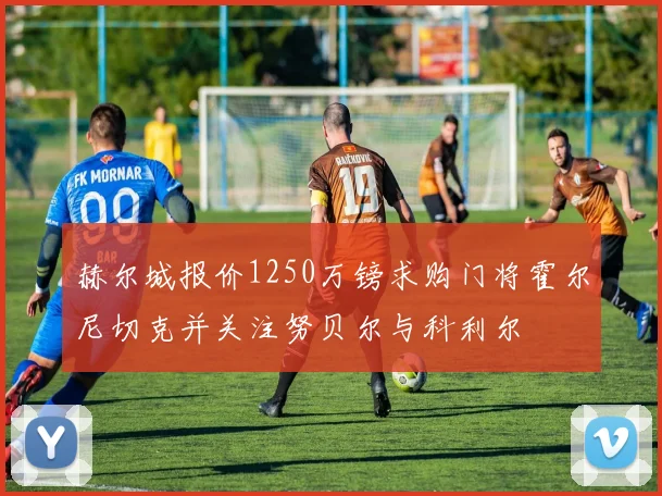 赫尔城报价1250万镑求购门将霍尔尼切克并关注努贝尔与科利尔